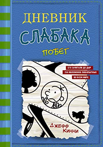 Dnevnik Slabaka (Diary of a Wimpy Kid): #12 Pobeg (The Getaway)